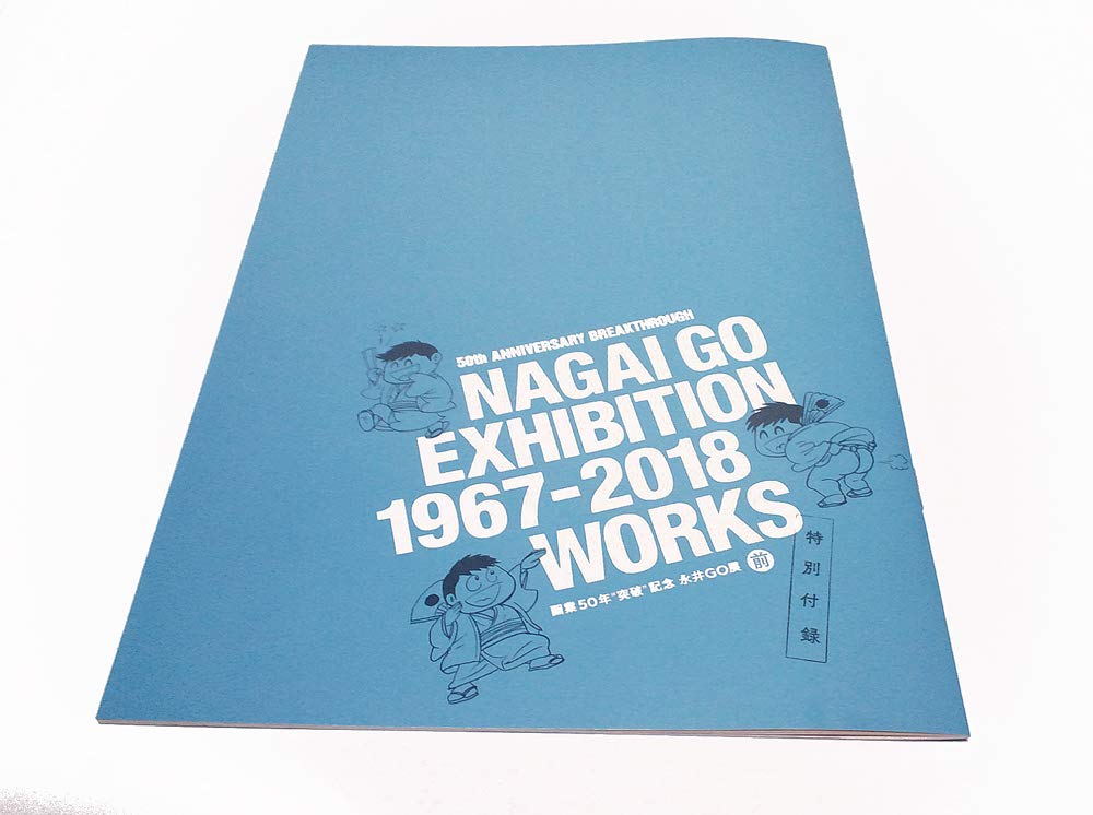 Amazon.co.jp: 画業50周年突破記念 永井GO展 展覧会図録 大阪